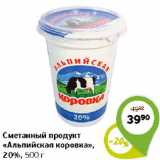 СМЕТАННЫЙ ПРОДУКТ АЛЬПИЙСКАЯ КОРОВКА