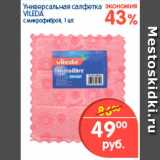 Магазин:Перекрёсток,Скидка:Универсальная салфетка, Vileda 