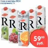 Магазин:Перекрёсток,Скидка:Соки и нектары, Rich 