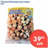 Печенье хрустишки, Малышки 