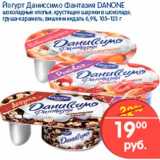 Магазин:Перекрёсток,Скидка:Йогурт Даниссимо Фантазия, Danone 