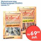 Магазин:Перекрёсток,Скидка:Желтый полосатик; Рыбка янтарная, Сухогруз 
