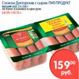 Магазин:Перекрёсток,Скидка:Сосиски Докторские с сыром, Пит-Продукт 