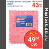 Магазин:Перекрёсток,Скидка:Универсальная салфетка, Vileda 