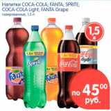 Магазин:Перекрёсток,Скидка:Напитки COCA-COLA; FANTA; SPRITE; COCA-COLA Light; FANTA Grape