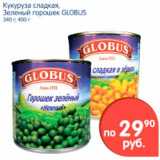 Магазин:Перекрёсток,Скидка:Кукуруза сладкая, Зеленый горошек, Globus 