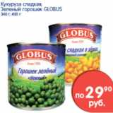 Магазин:Перекрёсток,Скидка:Кукуруза сладкая; Зеленый горошек, Globus