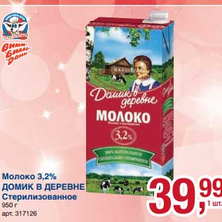 Акция - Молоко 3,2% Домик в деревне Стерилизованное