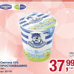 Акция - Сметана 15% Простоквашино