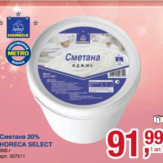 Акция - Сметана 20% Horeca Select