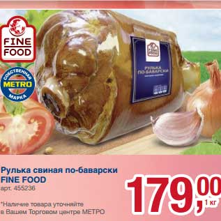 Акция - Рулька свиная по-баварски Fine Food