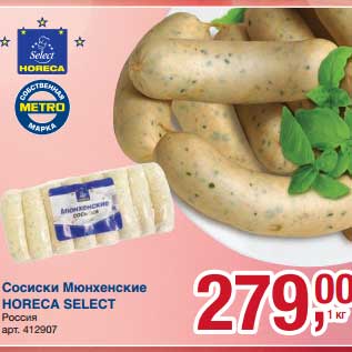 Акция - Сосиски Мюнхенские Horeca Select