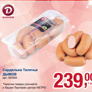 Акция - Сардельки Телячьи Дымов