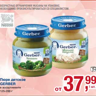 Акция - Пюре детское Gerber