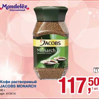 Акция - Кофе растворимый Jacobs Monarch