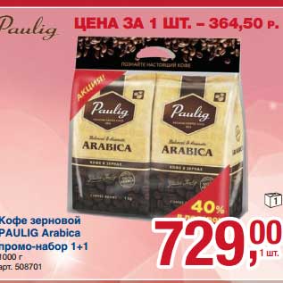 Акция - Кофе зерновой Paulig Arabica промо-набор 1+1