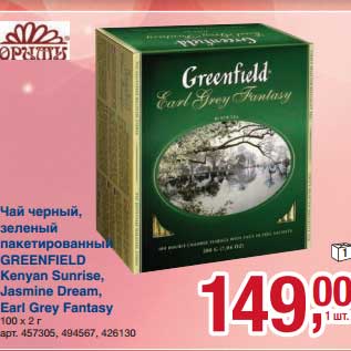 Акция - Чай черный, зеленый пакетированный Greenfield Kenyan Sunrise, Jasmine Dream, Earl Grey Fantasy