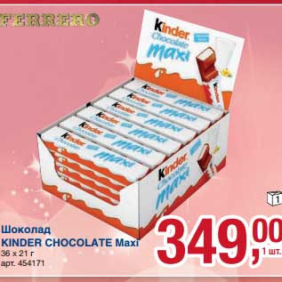 Акция - Шоколад Kinder Chocolate Maxi