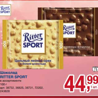 Акция - Шоколад Ritter Sport