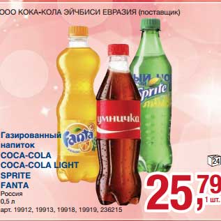 Акция - Газированный напиток Coca-Cola, Coca-Cola Light, Sprite, Fanta