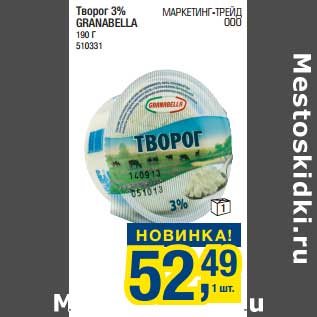 Акция - Творог 3% Granabella