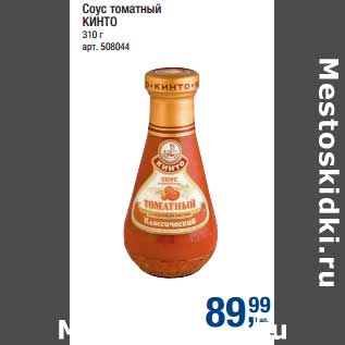 Акция - Соус томатный Кинто