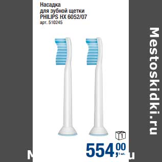 Акция - Насадка для зубной щетки Philips HX 6052/07