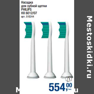 Акция - Насадка для зубной щетки Philips HX 6012/07