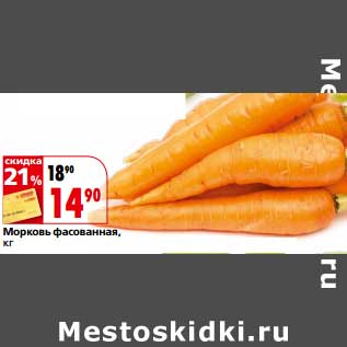 Акция - Морковь фасованная