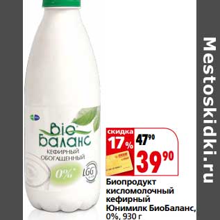 Акция - Биопродукт кисломолочный кефирный Юнимилк БиоБаланс, 0%