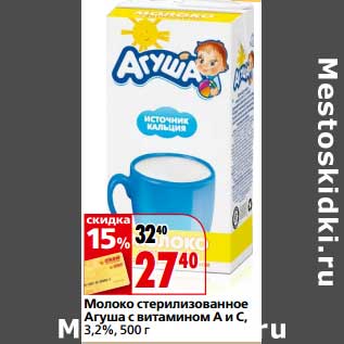 Акция - Молоко стерилизованное Агуша с витаминами А и С, 3,2%