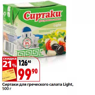 Акция - Сиртаки для греческого салата Light