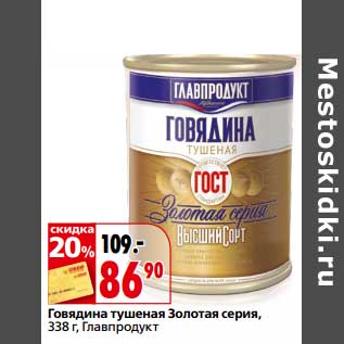 Акция - Говядина тушеная Золотая серия, Главпродукт