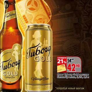 Акция - Пиво Tuborg Gold светлое банка/бутылка, 5,6%