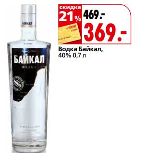 Акция - Водка Байкал, 40%