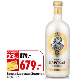 Акция - Водка Царская Золотая, 40%