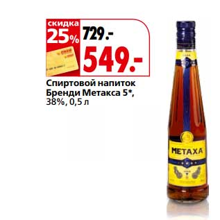 Акция - Спиртовой напиток Бренди Метакса 5*, 38%