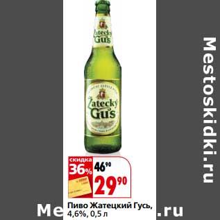 Акция - Пиво Жатецкий Гусь, 4,6%