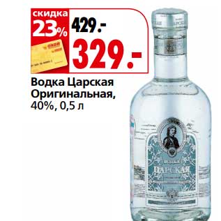 Акция - Водка Царская Оригинальная, 40%