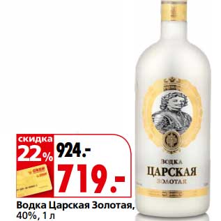 Акция - Водка Царская Золотая, 40%