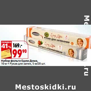 Акция - Набор фольги Едим Дома