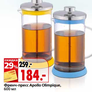 Акция - Френч-пресс Apollo Olimpique