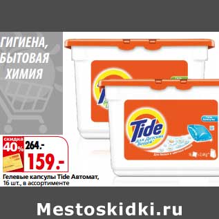 Акция - Гелевые капсулы Tide Автомат