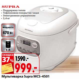 Акция - Мультиварка Supra MCS-4501