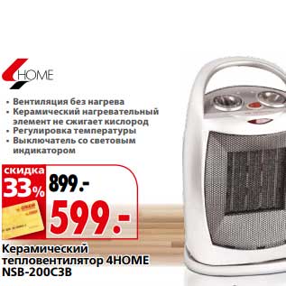 Акция - Керамический тепловентилятор 4HOME NSB-200C3B