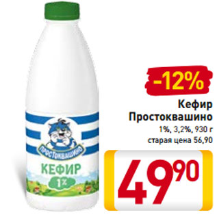 Акция - Кефир Простоквашино 1%, 3,2%