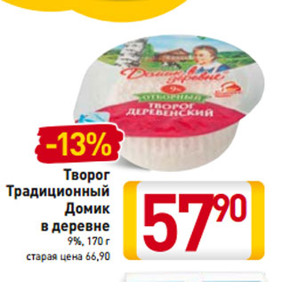 Акция - Творог Традиционный Домик в деревне 9%,