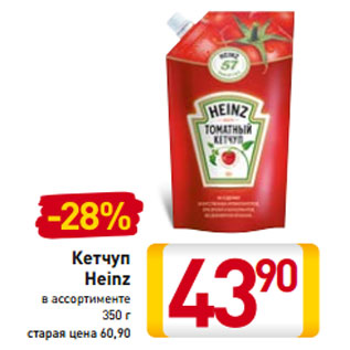 Акция - Кетчуп Heinz