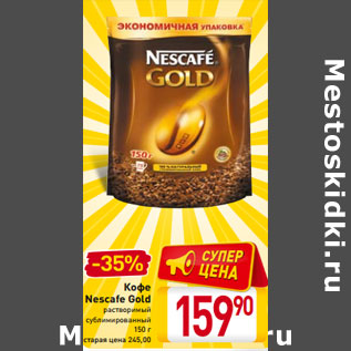 Акция - Кофе Nescafe Gold растворимый