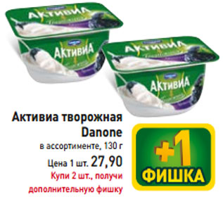 Акция - Активиа творожная Danone